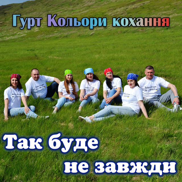 Обкладинка: Так буде не завжди — Гурт Кольори кохання