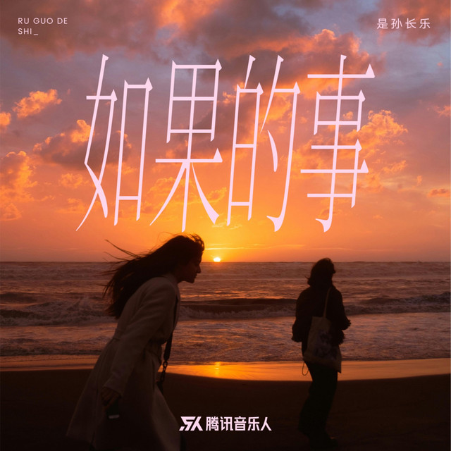 是孙长乐