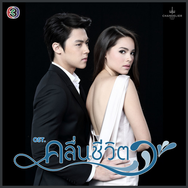 อย่าบอกว่า (เพลงประกอบละคร คลื่นชีวิต)
