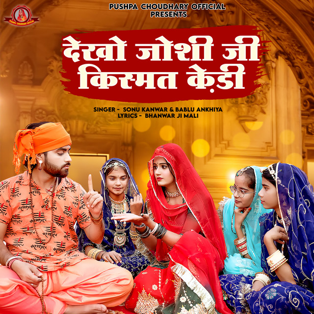 Dekho Joshi Ji Kismat Kedi - Rajasthani Song