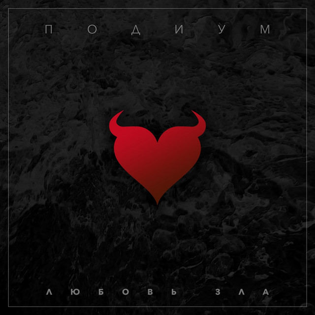 Любовь зла cover art