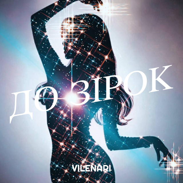 Обкладинка: До зірок — Vilenari