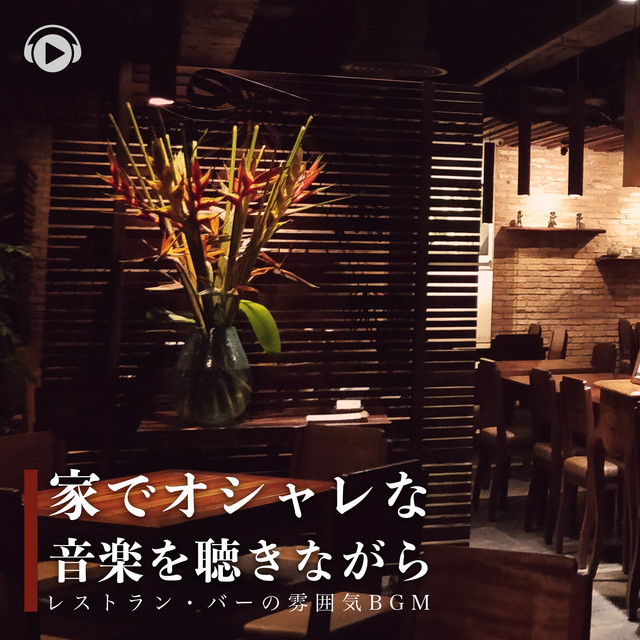 家でオシャレな音楽を聴きながら レストラン バーの雰囲気bgm Album By All Bgm Channel Spotify