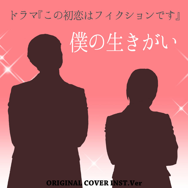 僕の生きがい ドラマ「この初恋はフィクションです」ORIGINAL COVER