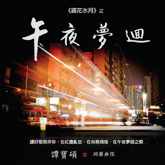鏡花水月之午夜夢迴 cover art