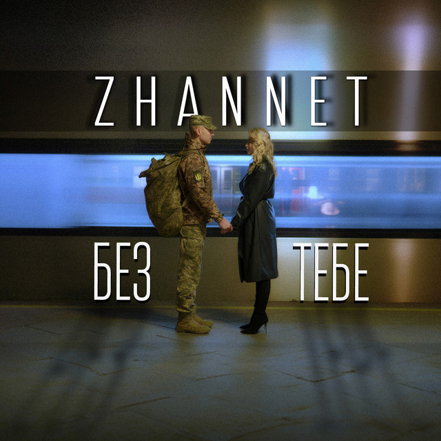 Cover art: Без тебе — ZHANNET