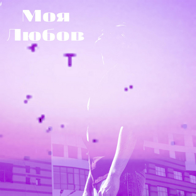 Cover art: Моя любов — SK