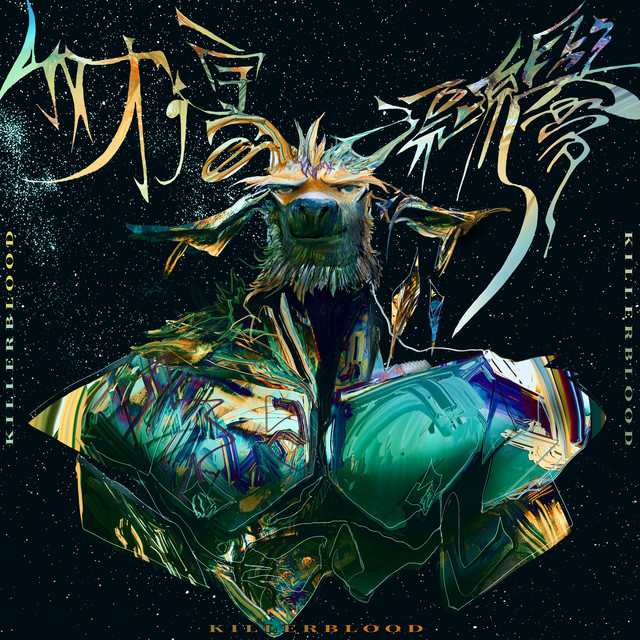 我才：宇宙漂流與夢 cover art