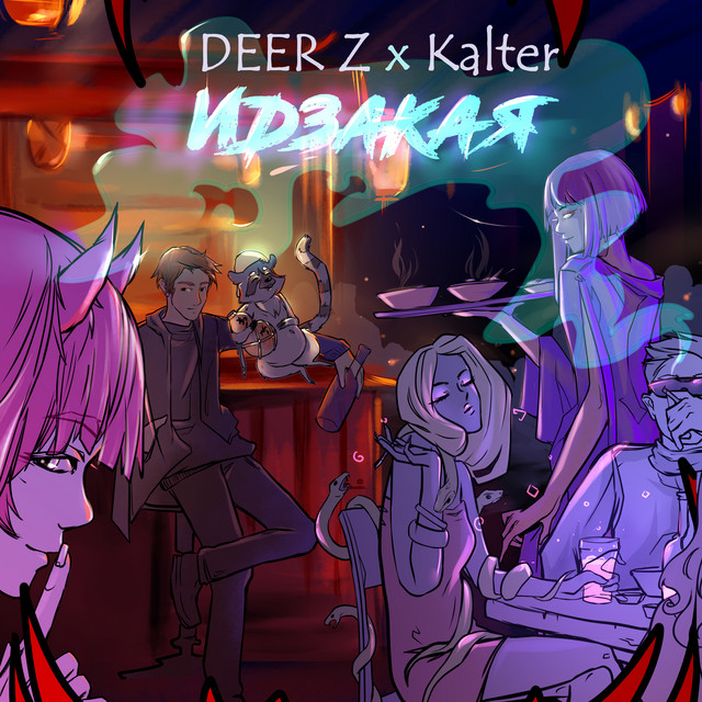 Идзакая cover