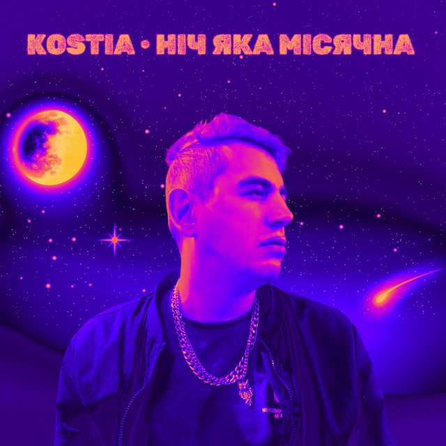 Обкладинка: Ніч яка місячна — Kostia