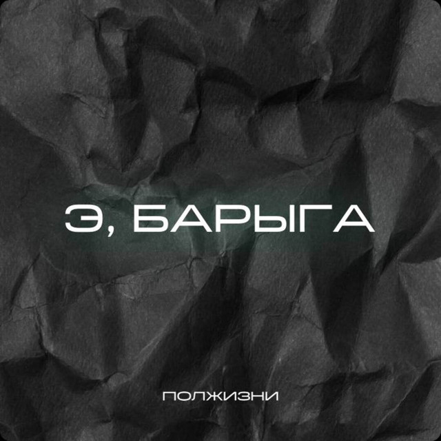 Обкладинка: Э, БАРЫГА — Полжизни