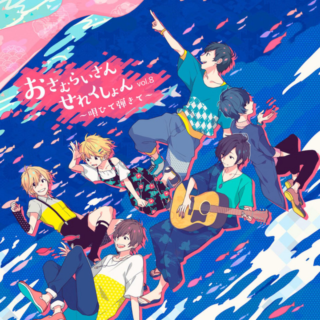 おさむらいさんせれくしょんvol.8 ～唄ひて弾きて～ cover art
