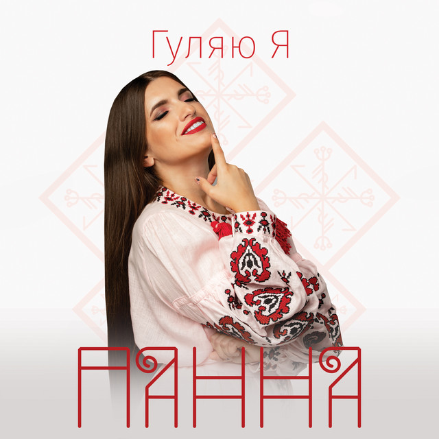 Cover art: Гуляю я — ПАННА