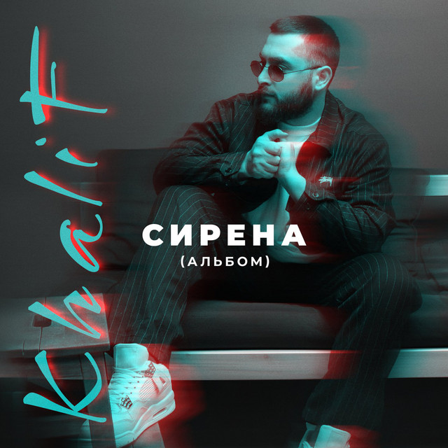 Сирена cover art