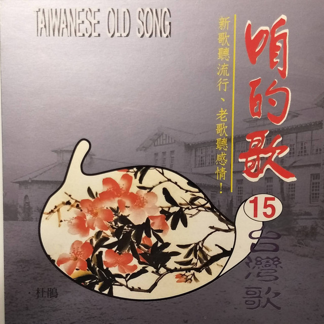 咱的歌15台灣歌- Compilation by Various Artists | Spotify