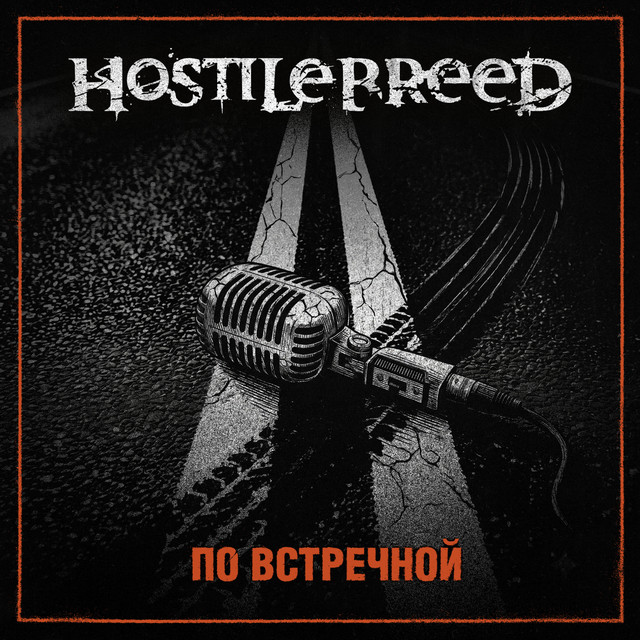 По встречной cover