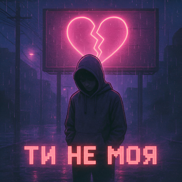 Обкладинка: Ти не моя — ThornShot