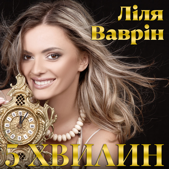 Обкладинка: 5 хвилин — Ліля Ваврін