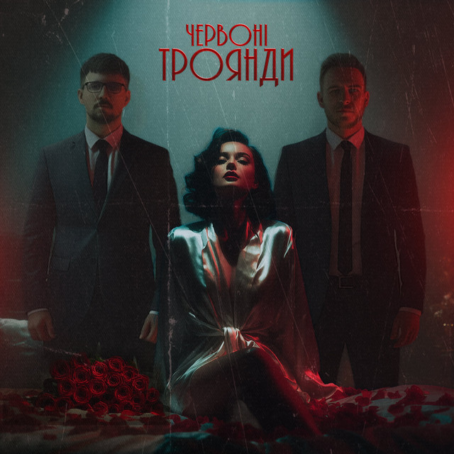 Обкладинка: Червоні троянди — ERODIY
