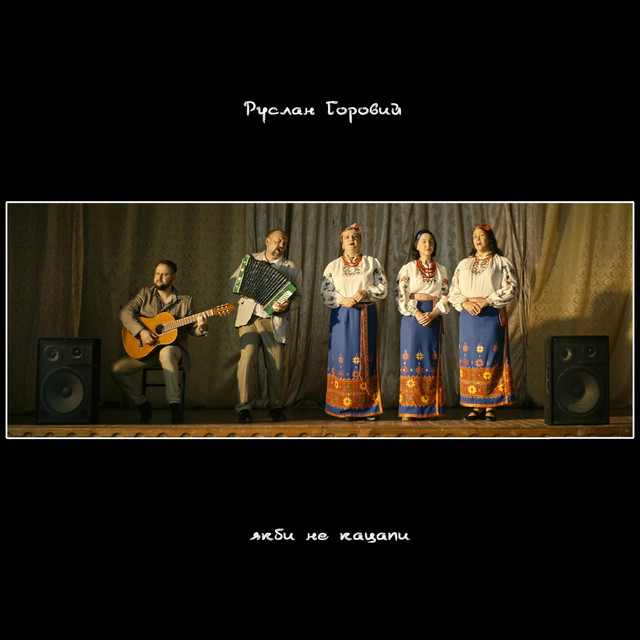 Обкладинка: Якби не кацапи — Руслан Горовий