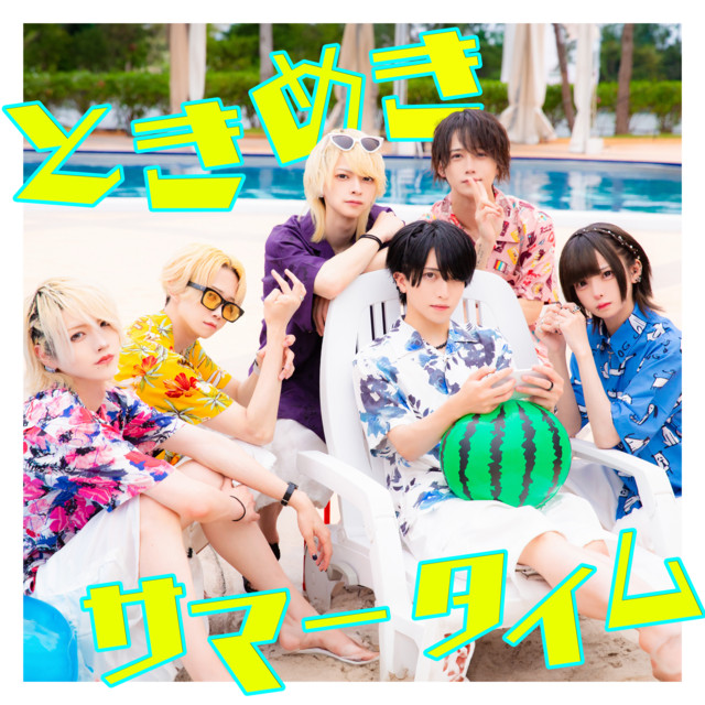 tokimekisummertime cover art