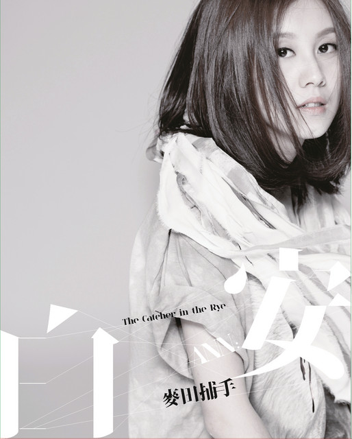 麥田捕手 cover art