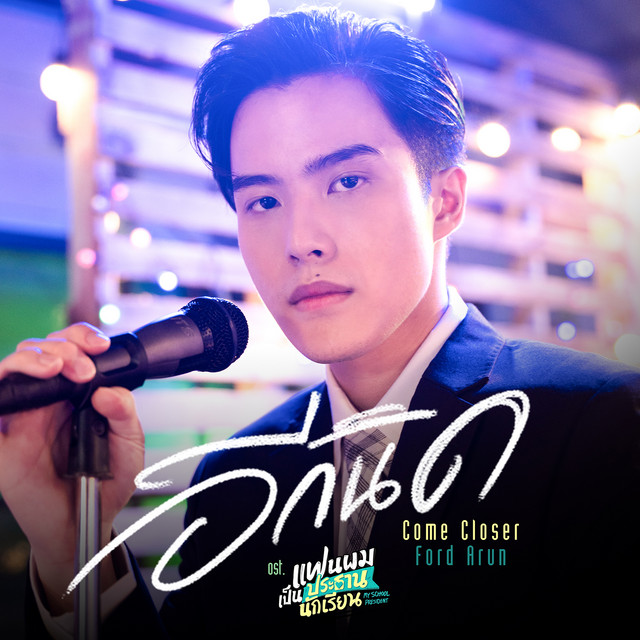 อีกนิด (Come Closer) [เพลงประกอบซีรีส์ แฟนผมเป็นประธานนักเรียน My School President]