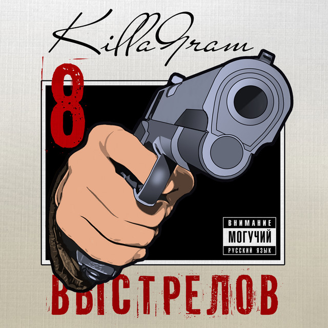 8 выстрелов cover art