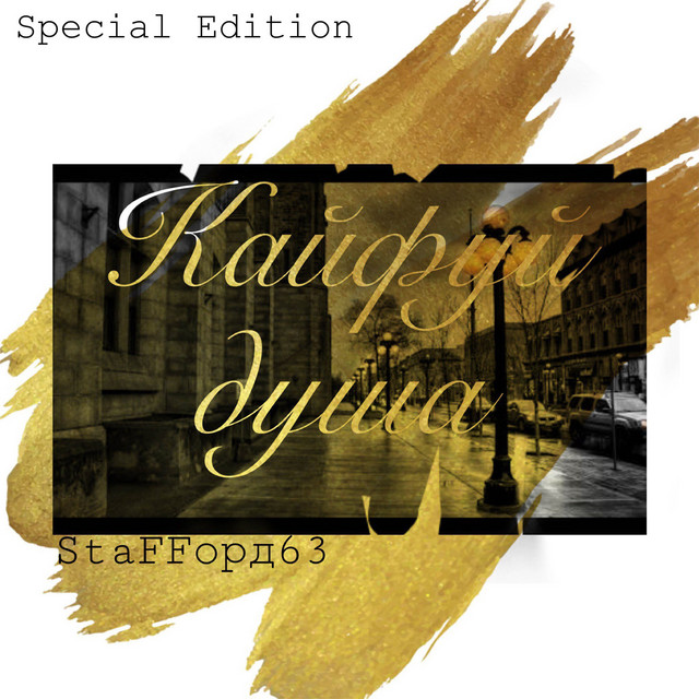Кайфуй душа (Special Edition) cover art