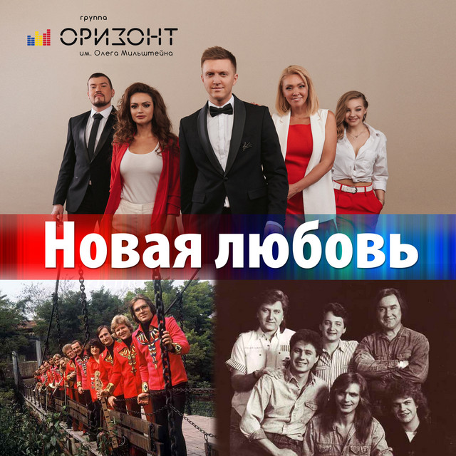 Новая любовь cover art