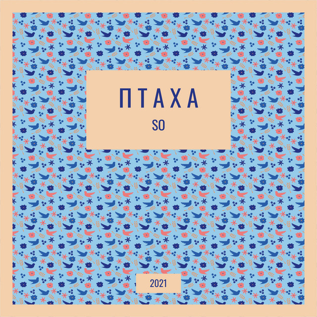 Cover art: Птаха — SO