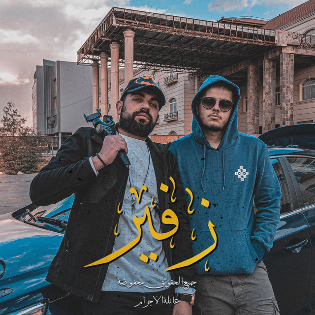 زفير cover art