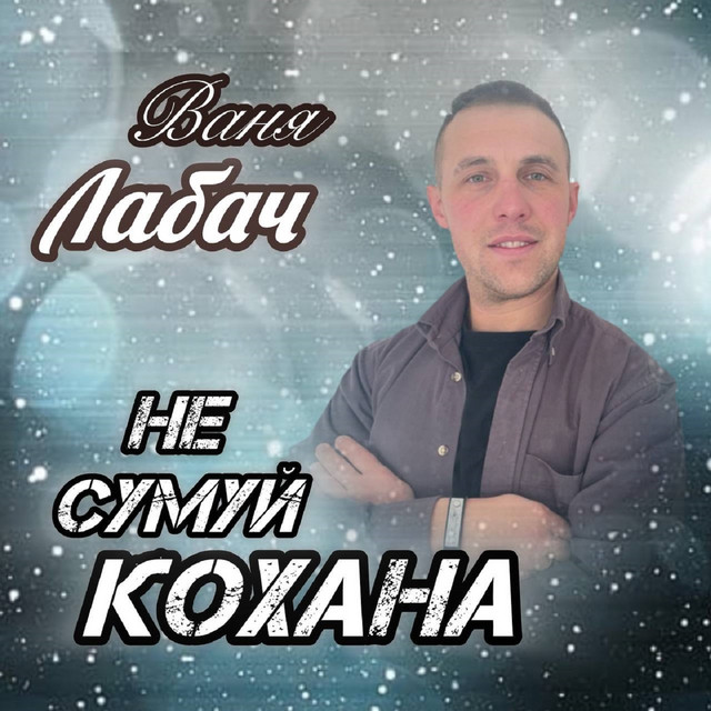 Обкладинка: Не сумуй кохана — Ваня Лабач