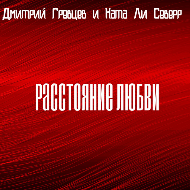 На Север Photo