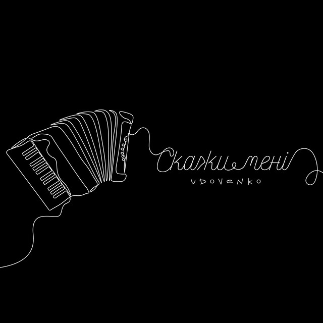 Cover art: Скажи мені — UDOVENKO