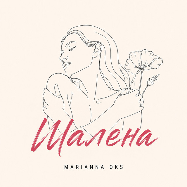 Cover art: Шалена — Marianna Oks