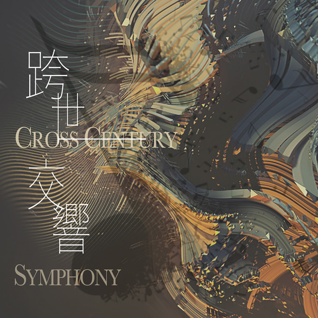 跨式交響 cover art