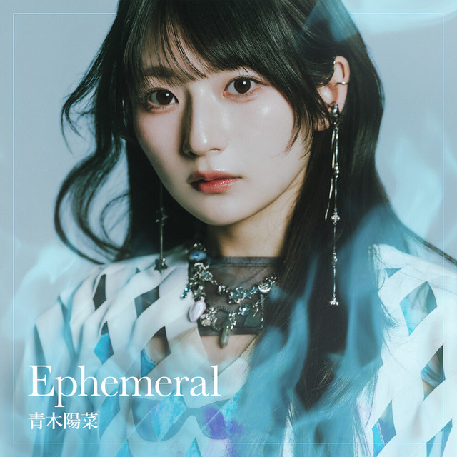 Ephemeral ‑ 曲・歌詞：青木陽菜 | Spotify