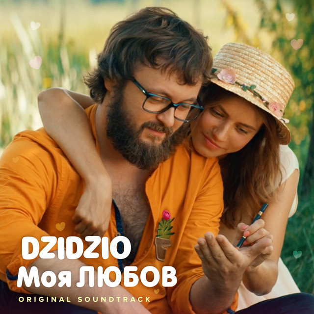 Обкладинка: Моя ЛЮБОВ (з к/ф "DZIDZIO Перший раз") — DZIDZIO