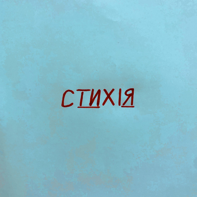 Обкладинка: Стихія — igorivna