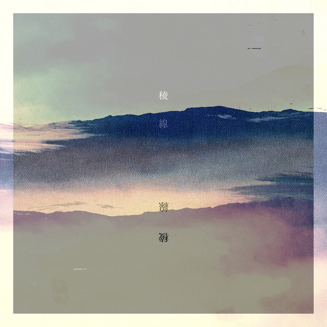稜線 (Ridgeline) cover