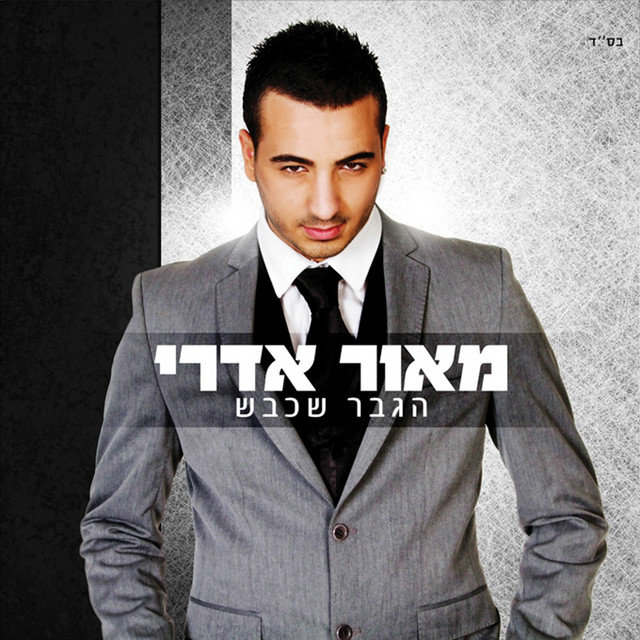 הגבר שכבש by מאור אדרי