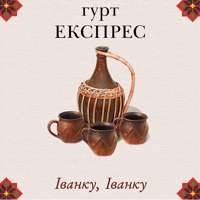 Cover art: Іванку, Іванку — Гурт Експрес