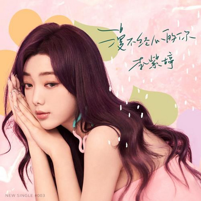漫不经心的你