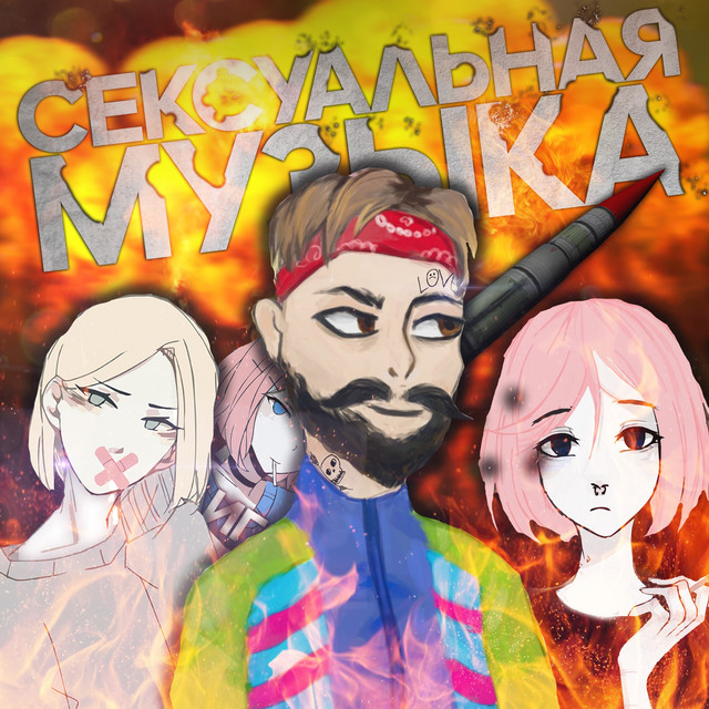 Сексуальная музыка cover art