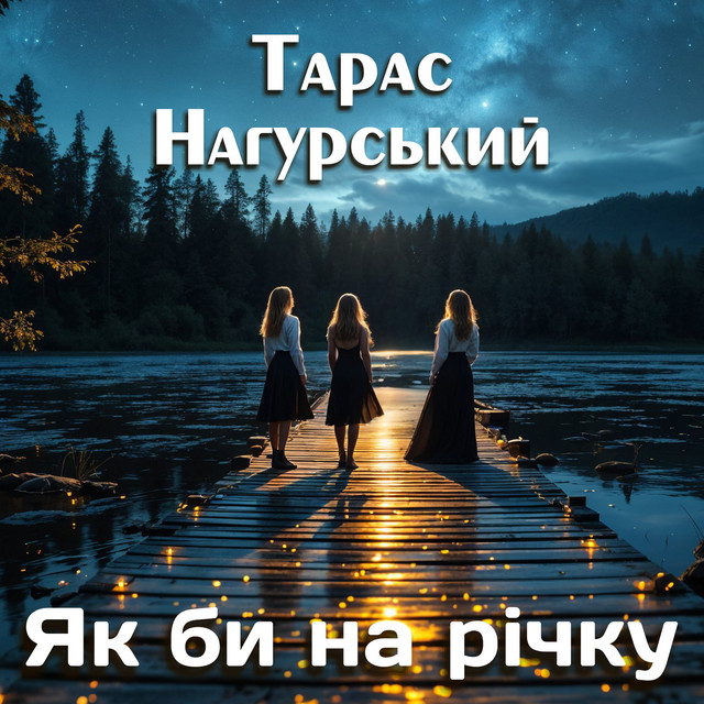 Обкладинка: Як би на річку — Тарас Нагурський