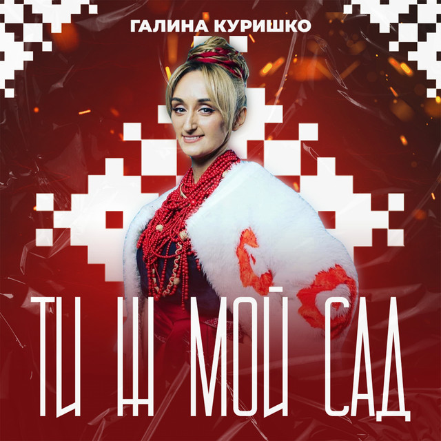 Обкладинка: Ти ж мой сад — Галина Куришко