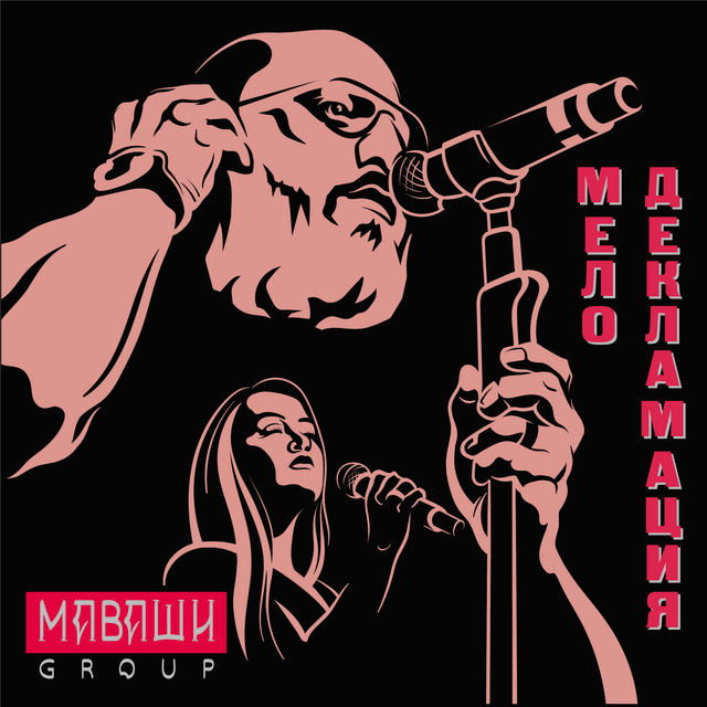Мелодекламация cover art