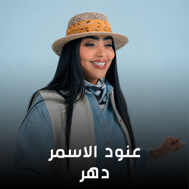 عنود الاسمر