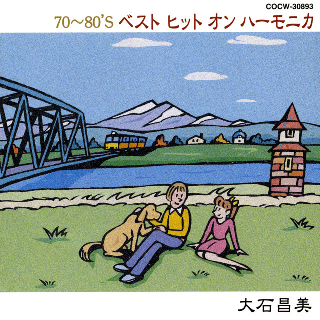 70〜80'S ベストヒット オン ハーモニカ - Album by 大石昌美 | Spotify